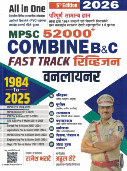 MPSC All In One 52000+ Combine B And C Fast Track Rivision Oneliner-Rajesh Bharat,Atul Shetee