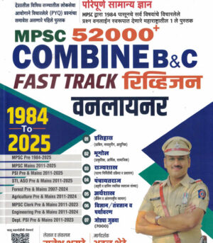MPSC All In One 52000+ Combine B And C Fast Track Rivision Oneliner-Rajesh Bharat,Atul Shetee