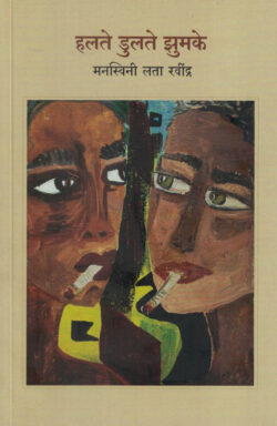 Halate Dulate Zumake (हलते डुलते झुमके)-Manaswini Lata Ravindra Marathi Book katha-kadambari (Novel) Shabd