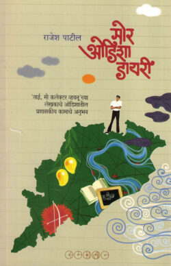 Mor Odisha Diary (मोर ओडिशा डायरी)-Rajesh Patil Marathi Book katha-kadambari (Novel) Samakaleen