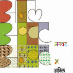 Anawat (अनवट)-Anil Awachat Marathi Book katha-kadambari (Novel) Samakaleen