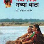 Navi Pidhi Navya Vata (नवी पिढी नव्या वाटा )-Dr. Prakash Amte Marathi Book katha-kadambari (Novel) Samakaleen