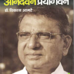 Anandwan Prayogwan (आनंदवन प्रयोगवन )-Vikas Amte Marathi Book katha-kadambari (Novel) Samakaleen