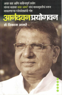 Anandwan Prayogwan (आनंदवन प्रयोगवन )-Vikas Amte Marathi Book katha-kadambari (Novel) Samakaleen
