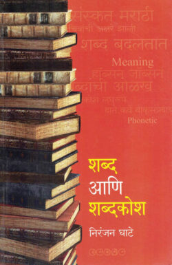 Shabd Aani Shabdkosh (शब्द आणि शब्दकोश)-Niranjan Ghate Marathi Book katha-kadambari (Novel) Samakaleen