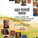 Badal Pernari Manasa (बदल पेरणारी माणसं)-Sanjeev Fansalkar,Ajit Kanitkar Marathi Book katha-kadambari (Novel) Samakaleen