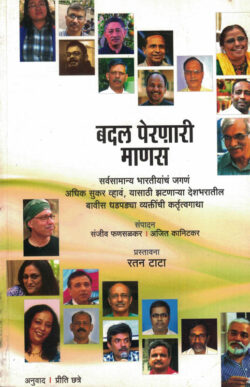 Badal Pernari Manasa (बदल पेरणारी माणसं)-Sanjeev Fansalkar,Ajit Kanitkar Marathi Book katha-kadambari (Novel) Samakaleen