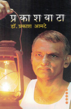Prakashwata (प्रकाशवाटा)-Dr.Prakash Aamte Marathi Book katha-kadambari (Novel) Samakaleen