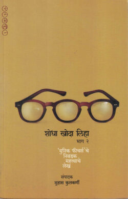 Shodha Khoda Liha (शोधा खोदा लिहा)-Suhas Kulkarni Marathi Book katha-kadambari (Novel) Samakaleen