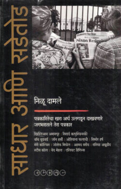 Sadhar Aani Sadetod (साधार आणि सडेतोड)-Nilu Damale Marathi Book katha-kadambari (Novel) Samakaleen
