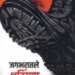 Jagbharatle Dhatingan (जगभरातले धटिंगण)-Nilu Damale Marathi Book katha-kadambari (Novel) Samakaleen