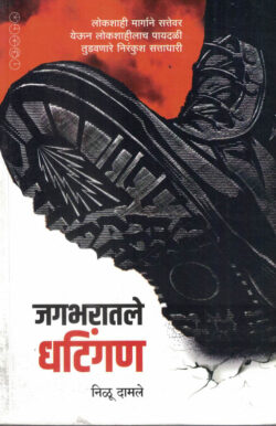 Jagbharatle Dhatingan (जगभरातले धटिंगण)-Nilu Damale Marathi Book katha-kadambari (Novel) Samakaleen