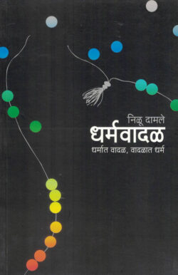 Dharmavadal Dharmat Vadal Vadalat Dharma (धर्मवादळ धर्मात वादळ, वादळात धर्म)-Nilu Damle Marathi Book katha-kadambari (Novel) Samakaleen