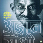 Adnyat Gandhi (अज्ञात गांधी)-Narayanbhai Desai Marathi Book katha-kadambari (Novel) Samakaleen