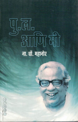 Pu. La. Ani Mi (पु ल आणि मी)-N.D. Mahanor Marathi Book katha-kadambari (Novel) Samakaleen