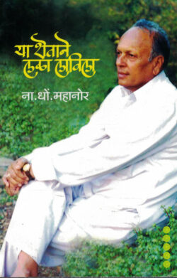 Ya Shetane Lala Lavila (या शेताने लळा लाविला)-N. D. Mahanor Marathi Book katha-kadambari (Novel) Samakaleen