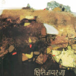 Kshitijaparchya Sanskruti (क्षितिजापारच्या संस्कृती)-Milind Bokil Marathi Book katha-kadambari (Novel) Samakaleen