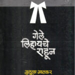 Gele Lihayche Rahun ( गेले लिहायचे राहून )-Mrudula Bhatkar Marathi Book katha-kadambari (Novel) Samakaleen