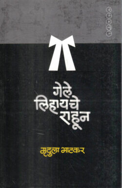 Gele Lihayche Rahun ( गेले लिहायचे राहून )-Mrudula Bhatkar Marathi Book katha-kadambari (Novel) Samakaleen