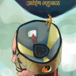 Ghost Writer Aani Itar Vidnyankatha (घोस्ट रायटर आणि इतर विज्ञानकथा)-Ashish Mahabal Marathi Book katha-kadambari (Novel) Samakaleen