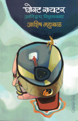Ghost Writer Aani Itar Vidnyankatha (घोस्ट रायटर आणि इतर विज्ञानकथा)-Ashish Mahabal Marathi Book katha-kadambari (Novel) Samakaleen