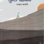 Goshta Guruji Ghadanyachi (गोष्‍ट गुरुजी घडण्याची)-:Pralhad Kathole Marathi Book katha-kadambari (Novel) Samakaleen