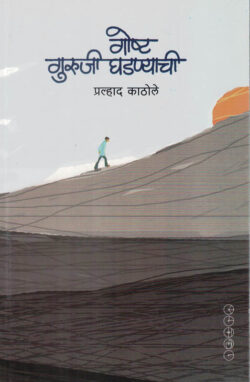 Goshta Guruji Ghadanyachi (गोष्‍ट गुरुजी घडण्याची)-:Pralhad Kathole Marathi Book katha-kadambari (Novel) Samakaleen