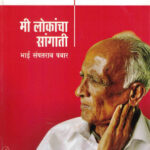 Mi Lokancha Sangati (मी लोकांचा सांगाती)-Bhai Sampatrao Pawar Marathi Book katha-kadambari (Novel) Samakaleen