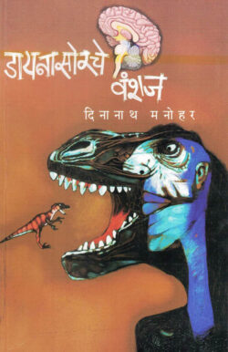Dynasoreche Vanshaj (डायनासोरचे वंशज)-Dinanath Manohar Marathi Book katha-kadambari (Novel) Samakaleen