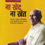Na Khant Na Khed ( ना खंत ना खेद )-Bhimrao Patole Marathi Book katha-kadambari (Novel) Samakaleen