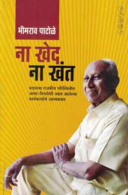Na Khant Na Khed ( ना खंत ना खेद )-Bhimrao Patole Marathi Book katha-kadambari (Novel) Samakaleen