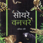 Soyare Vanchare (सोयरे वनचरे)-Anil khaire Marathi Book katha-kadambari (Novel) Samakaleen