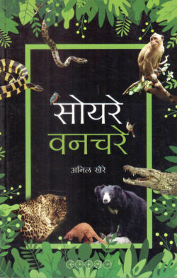 Soyare Vanchare (सोयरे वनचरे)-Anil khaire Marathi Book katha-kadambari (Novel) Samakaleen