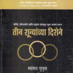 Teen Shunyanchya Dishene (तीन शून्यांच्या दिशेने)- Mohammad Younis Marathi Book katha-kadambari (Novel) Samakaleen