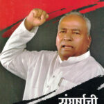 Sangharshachi Mashal Hati (संघर्षाची मशाल हाती)-Narasayya Adam Marathi Book katha-kadambari (Novel) Samakaleen