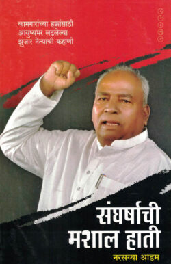 Sangharshachi Mashal Hati (संघर्षाची मशाल हाती)-Narasayya Adam Marathi Book katha-kadambari (Novel) Samakaleen