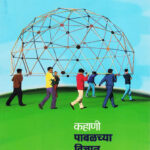 Kahani Pabalchya Vidnyan Aashramachi (कहाणी पाबळच्या विज्ञान आश्रमाची)-Yogesh Kulkarni Marathi Book katha-kadambari (Novel) Samakaleen