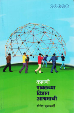 Kahani Pabalchya Vidnyan Aashramachi (कहाणी पाबळच्या विज्ञान आश्रमाची)-Yogesh Kulkarni Marathi Book katha-kadambari (Novel) Samakaleen