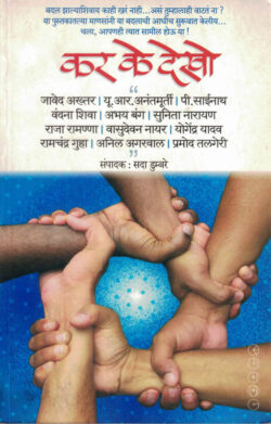 Kar Ke Dekho (कर के देखो)-Sada Dumbre Marathi Book katha-kadambari (Novel) Samakaleen