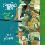 Avaliye Aapt (अवलिये आप्त)-Suhas Kulkarni Marathi Book katha-kadambari (Novel) Samakaleen