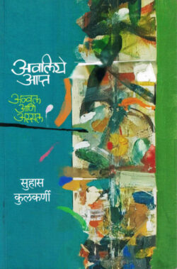 Avaliye Aapt (अवलिये आप्त)-Suhas Kulkarni Marathi Book katha-kadambari (Novel) Samakaleen