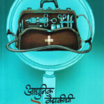 Aadhunik Vaidyakichi Shodhgatha (आधुनिक वैद्यकीची शोधगाथा)-Shantanu Abhyankar Marathi Book katha-kadambari (Novel) Samakaleen