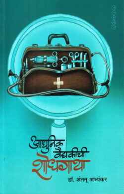 Aadhunik Vaidyakichi Shodhgatha (आधुनिक वैद्यकीची शोधगाथा)-Shantanu Abhyankar Marathi Book katha-kadambari (Novel) Samakaleen
