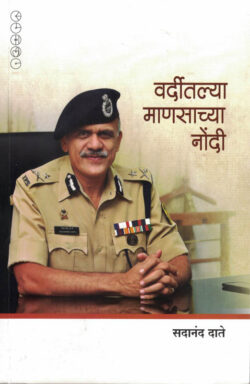 Varditalya Mansachya Nondi (वर्दीतल्या माणसाच्या नोंदी)-Sadanand Date Marathi Book katha-kadambari (Novel) Samakaleen