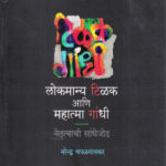 Lokmanya Tilak aani Mahatma Gandhi (लोकमान्य टिळक आणि महात्मा गांधी)- Narendra Chapalgaonkar Marathi Book katha-kadambari (Novel) Samakaleen