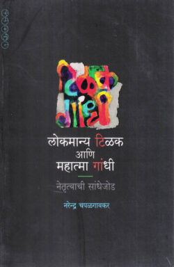 Lokmanya Tilak aani Mahatma Gandhi (लोकमान्य टिळक आणि महात्मा गांधी)- Narendra Chapalgaonkar Marathi Book katha-kadambari (Novel) Samakaleen