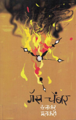 Gas Chamber (गॅस चेंबर)-Ratankar Matkari Marathi Book katha-kadambari (Novel) Samakaleen