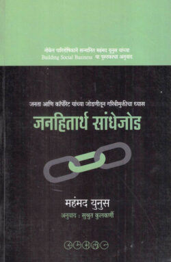 Janahitartha Sandhejod (जनहितार्थ सांधेजोड)-Mohammad Younis Marathi Book katha-kadambari (Novel) Samakaleen