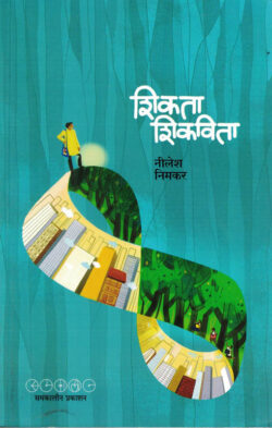 Shikata Shikavita (शिकता शिकविता)-Nilesh Nimkar Marathi Book katha-kadambari (Novel) Samakaleen