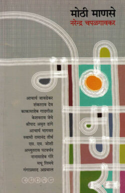 Mothi Manase (मोठी माणसे)-Narendra Chapalgaonkar Marathi Book katha-kadambari (Novel) Samakaleen